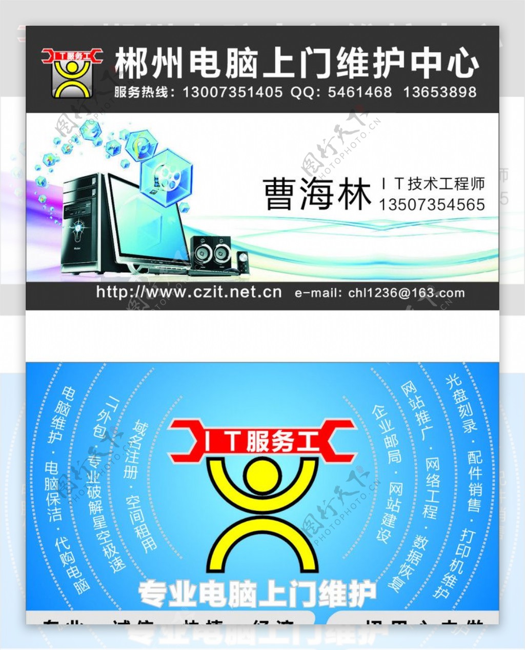 IT服务工郴州电脑上门维护中心曹海林名片设计图片