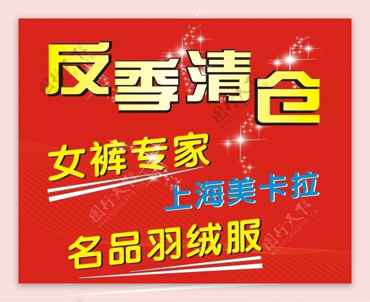 反季清仓广告图片