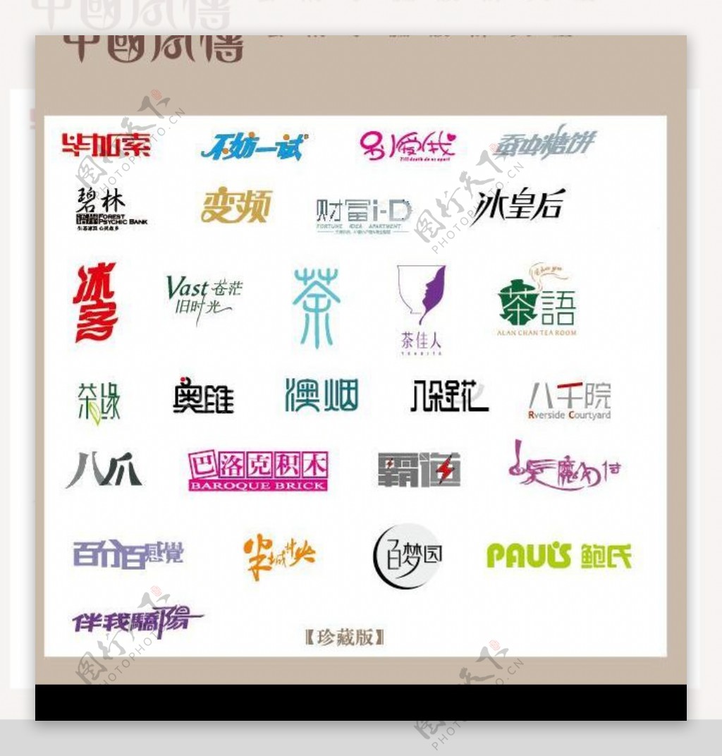 中国字传广告艺术字体大全34图片