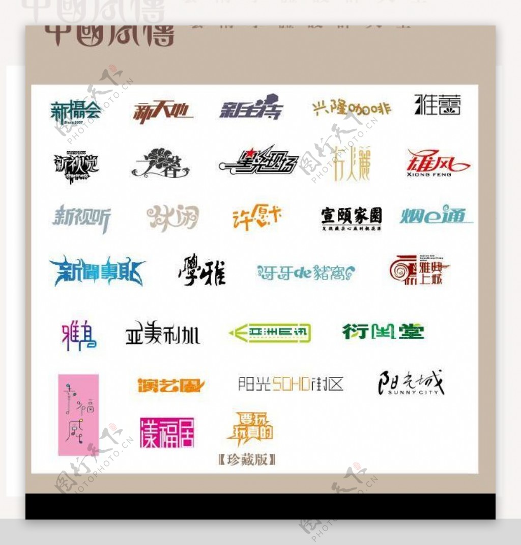 中国字传广告艺术字体大全18图片