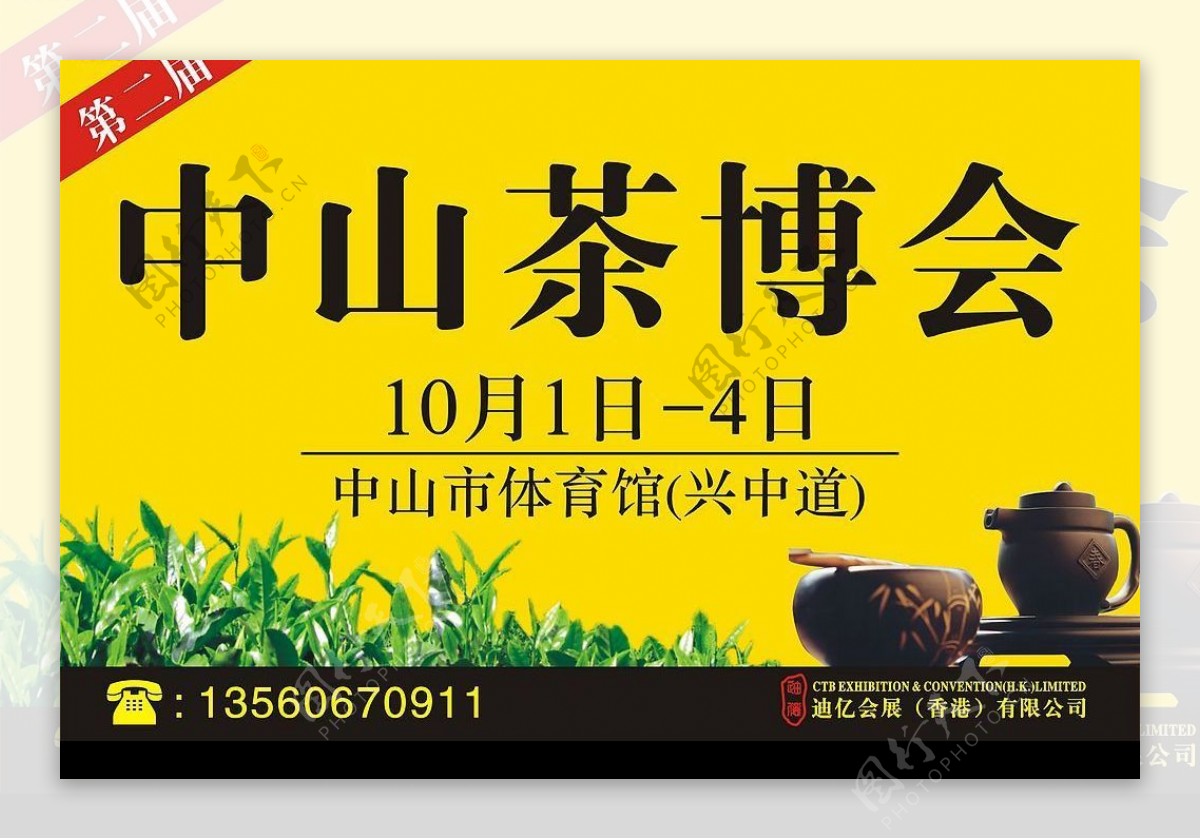 中山茶博会广告图片