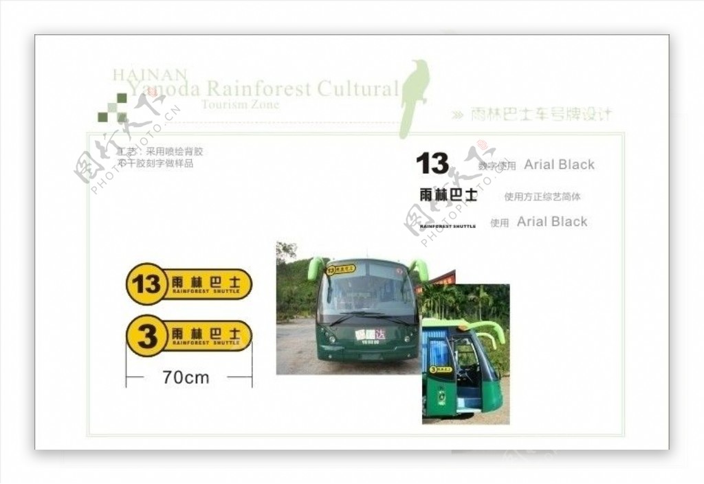 雨林巴士车贴图片