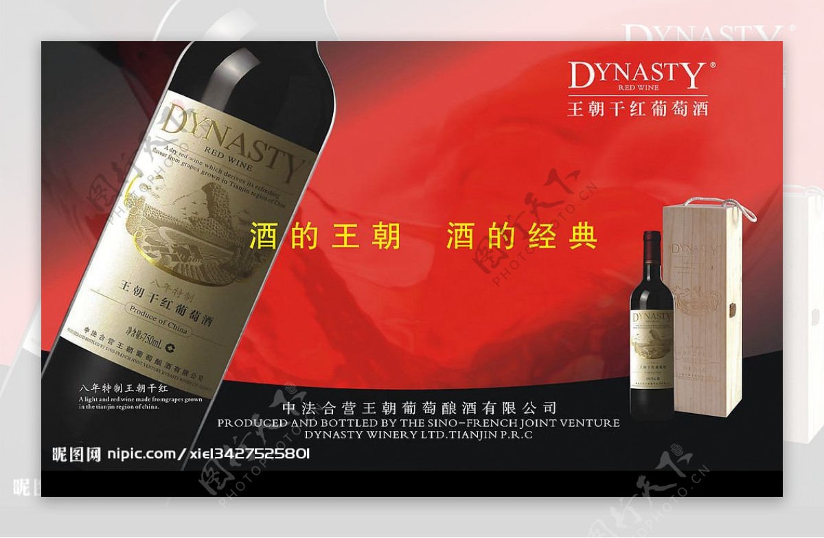 红葡萄酒广告王朝干红葡萄酒的王朝酒的经典图片