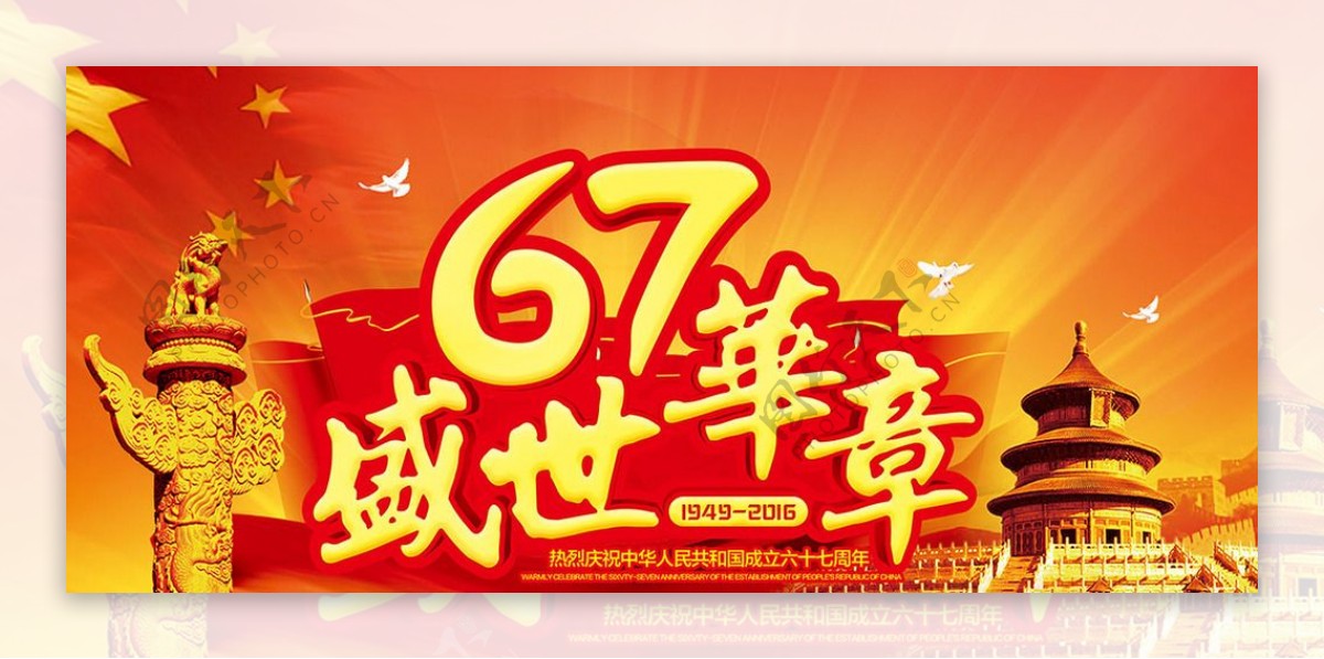 2016国庆节建国67周年