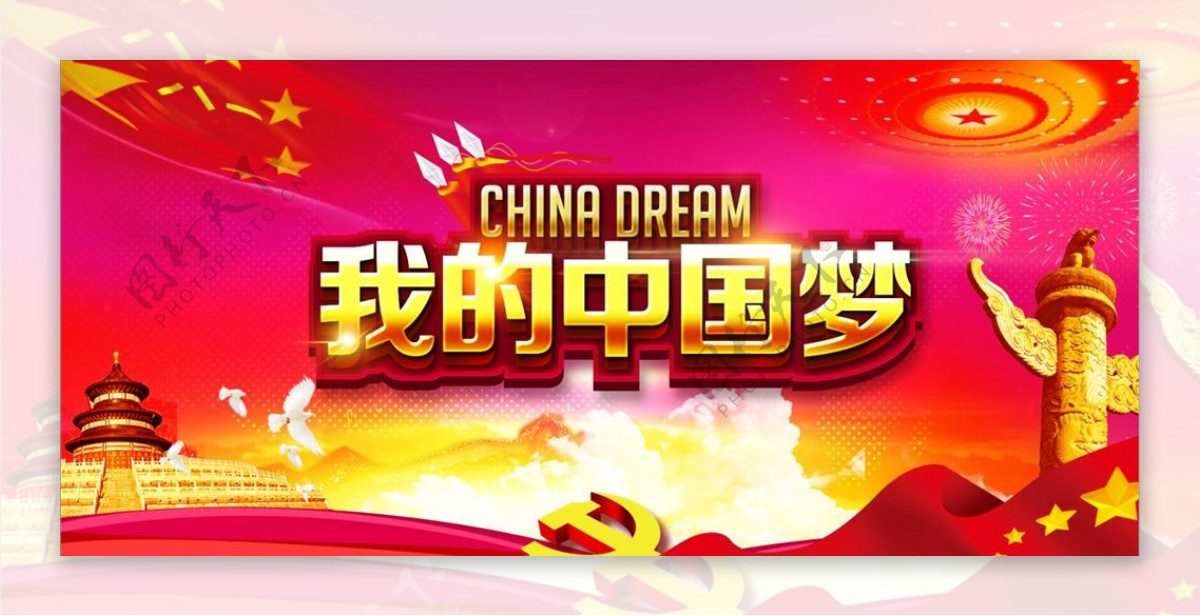 红色中国梦展板海报设计