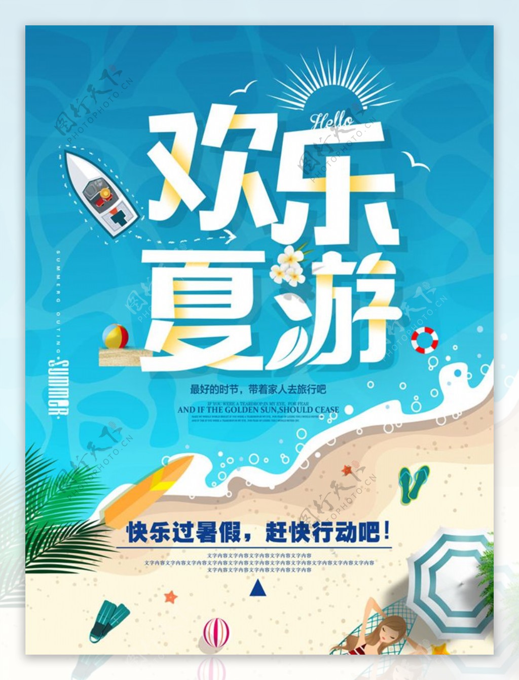 高清夏季旅游海报