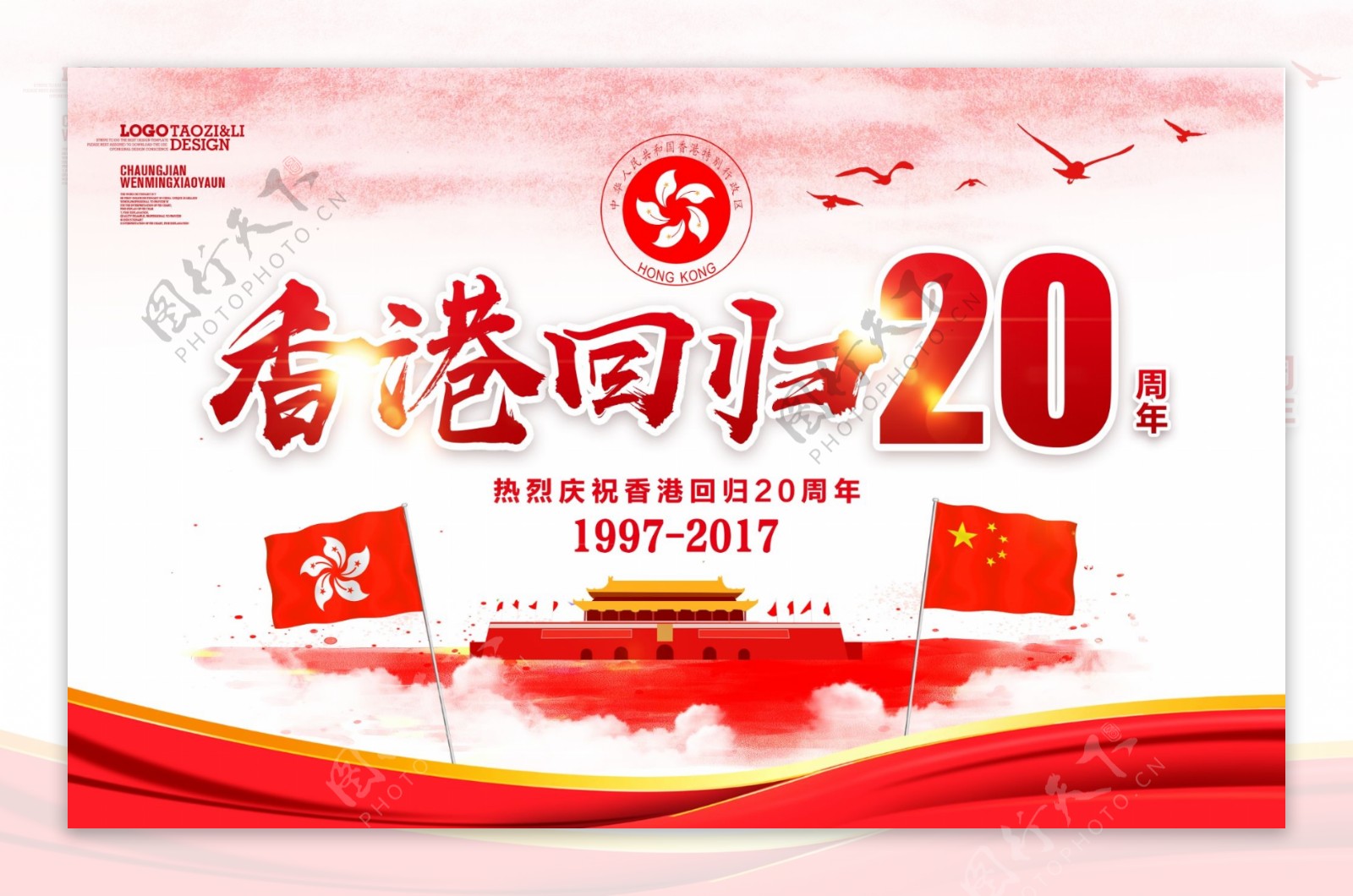 香港回归20周年党建海报