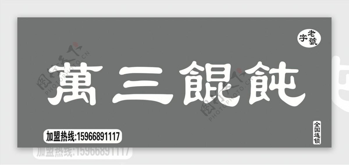 万三混沌馄饨老字号全国连锁