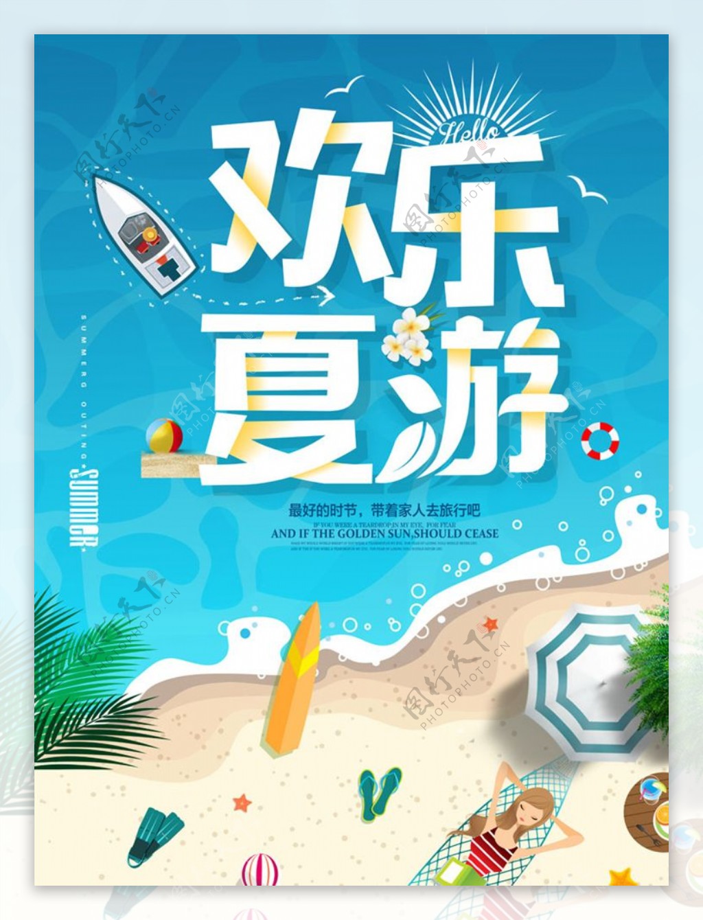 夏季出游狂欢旅游促销海报