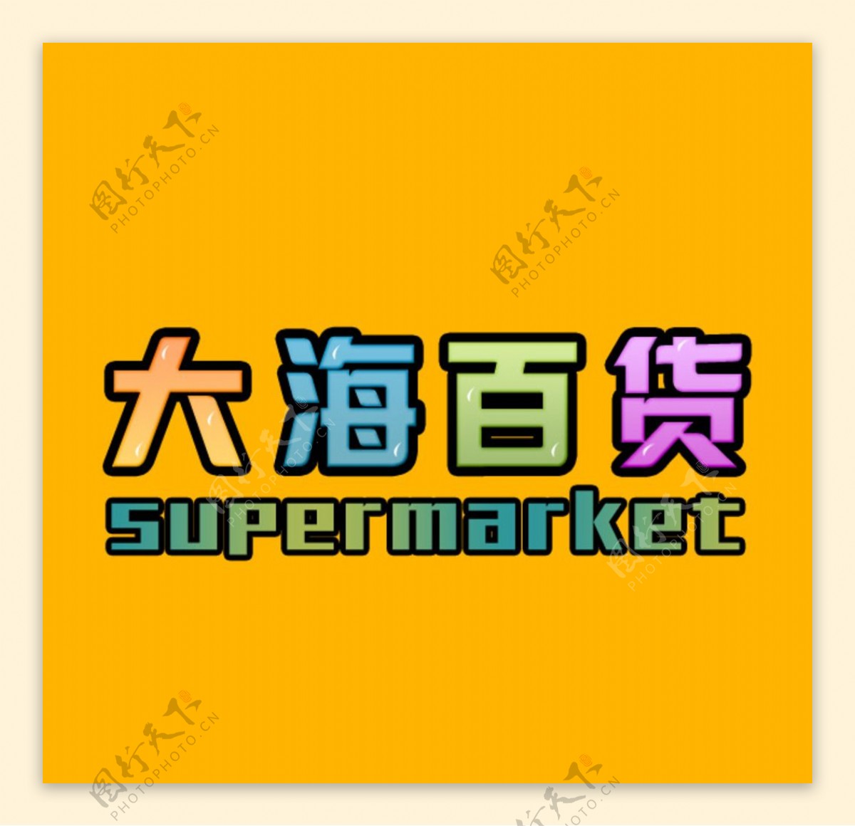 大海百货超市网站banner头