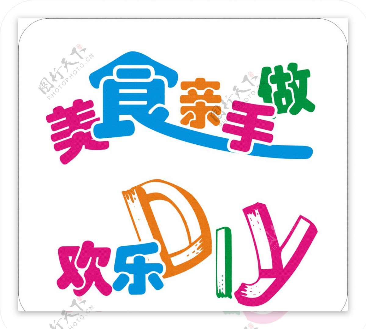 美食DIY卡通字体设计