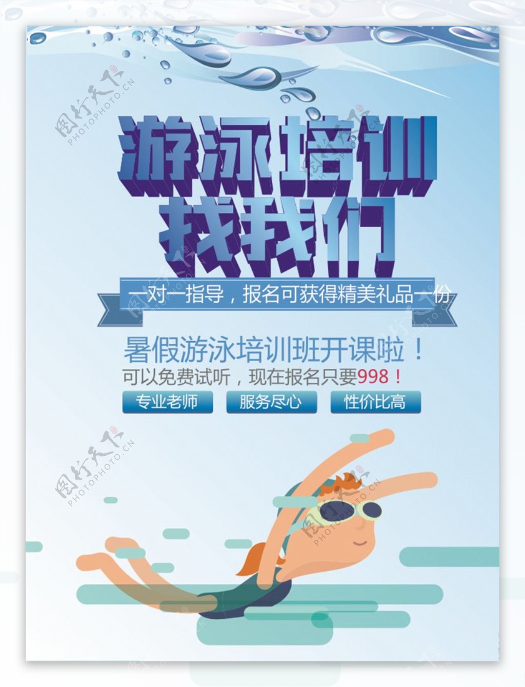 创意游泳培训海报设计