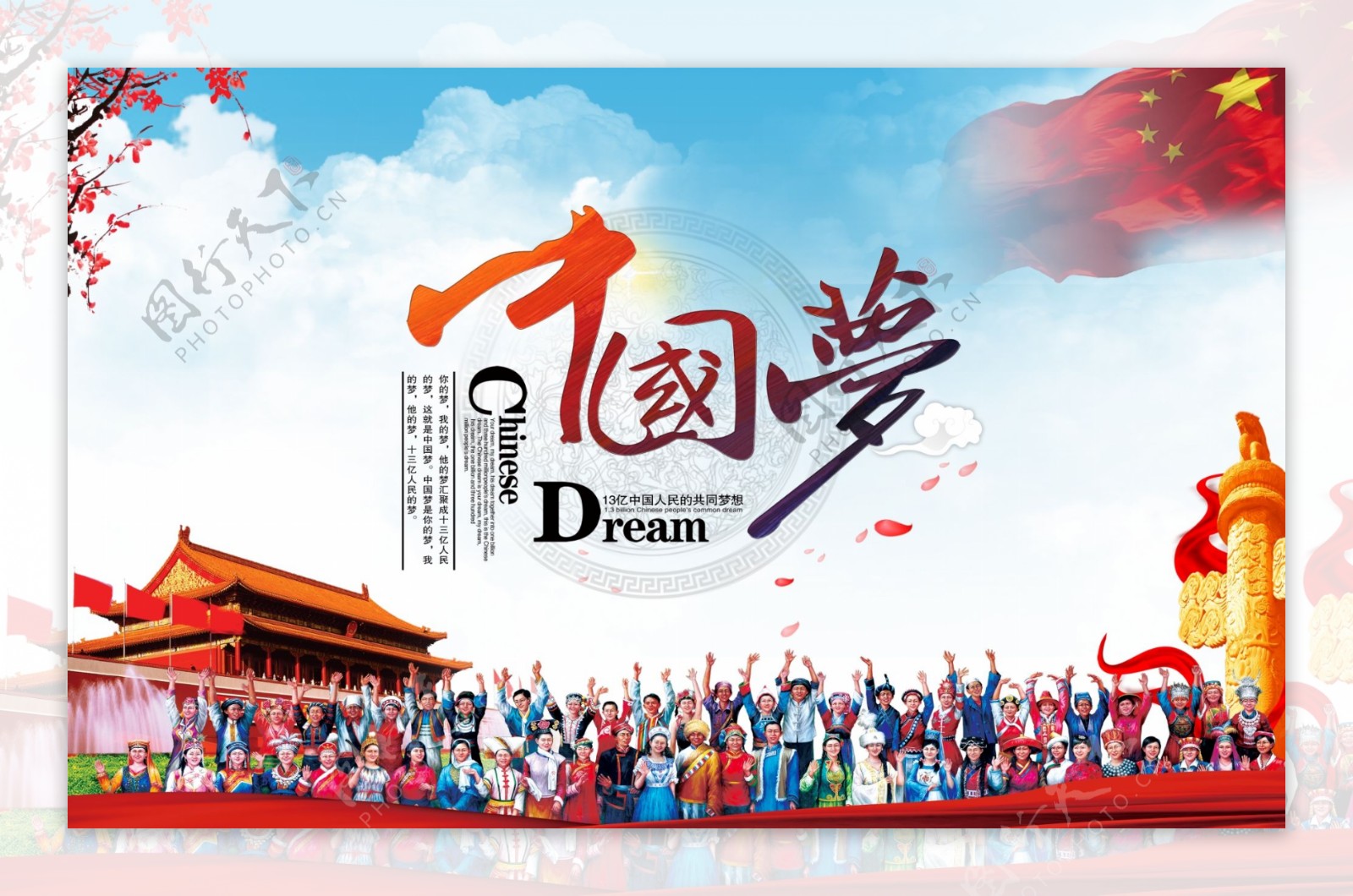 中国梦海报展板PSD分层素材