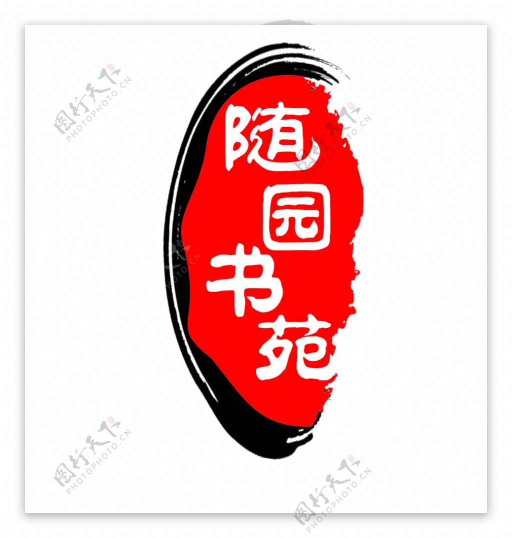 书苑水墨印章logo
