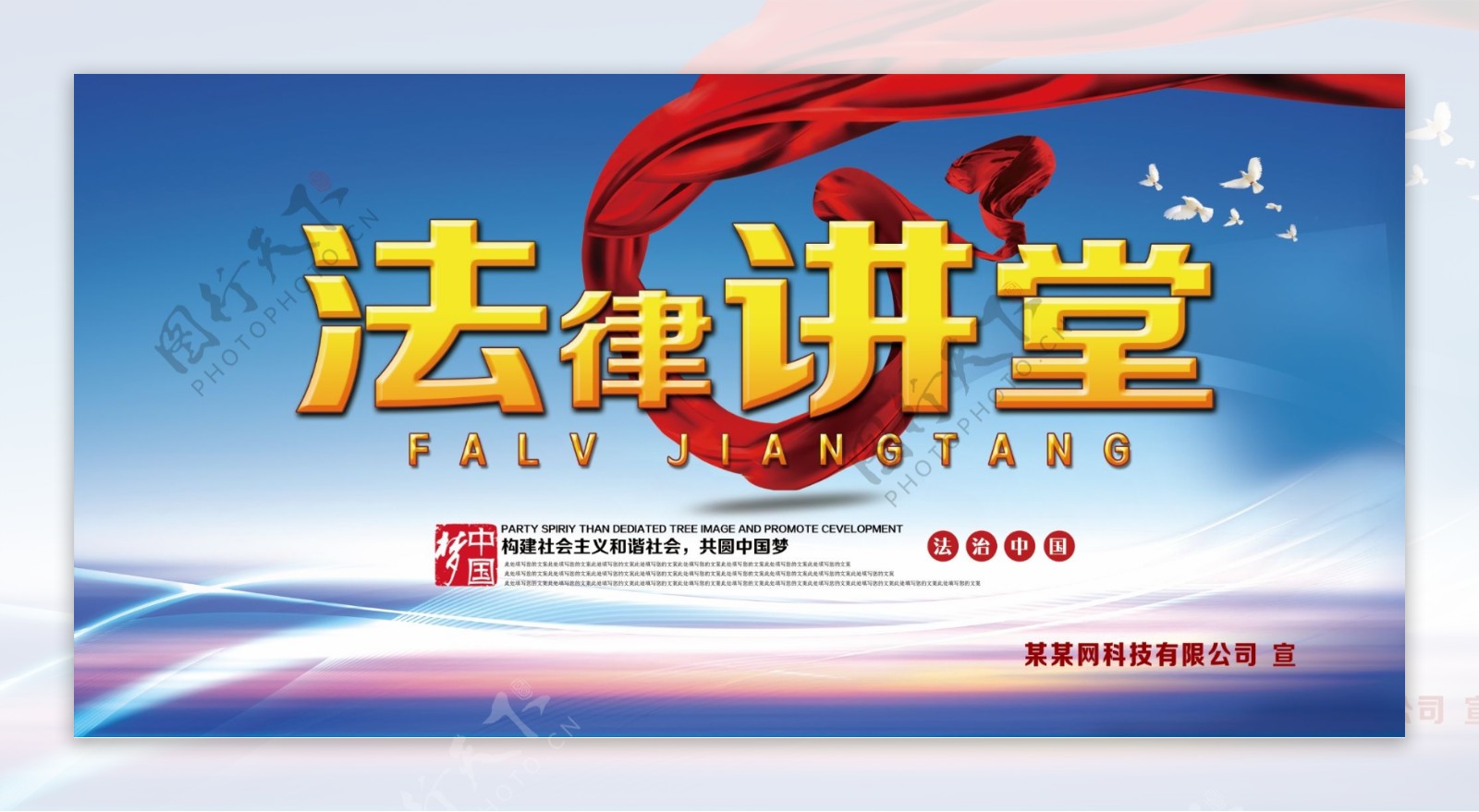 中国梦法治中国法律讲堂宣传栏展