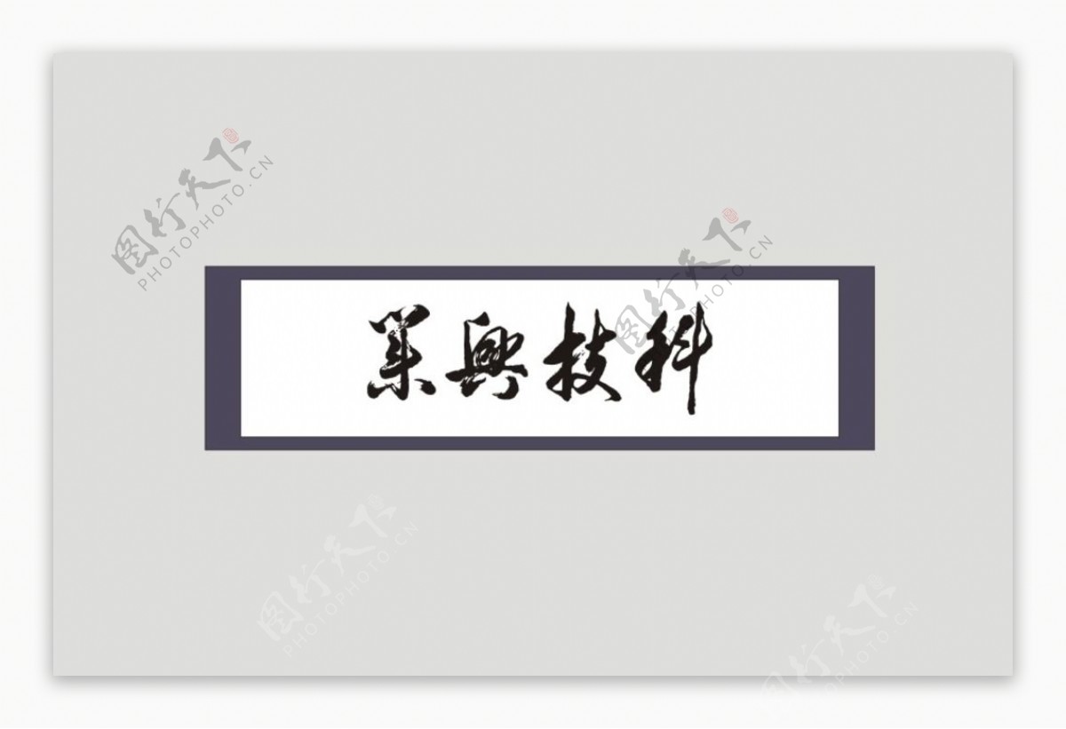 科技兴业书法字