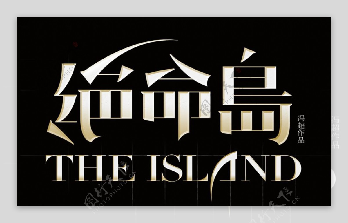 绝命岛字体设计