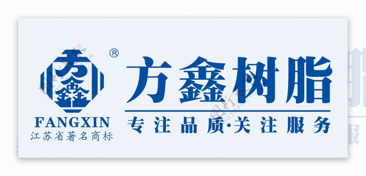 方鑫树脂logo