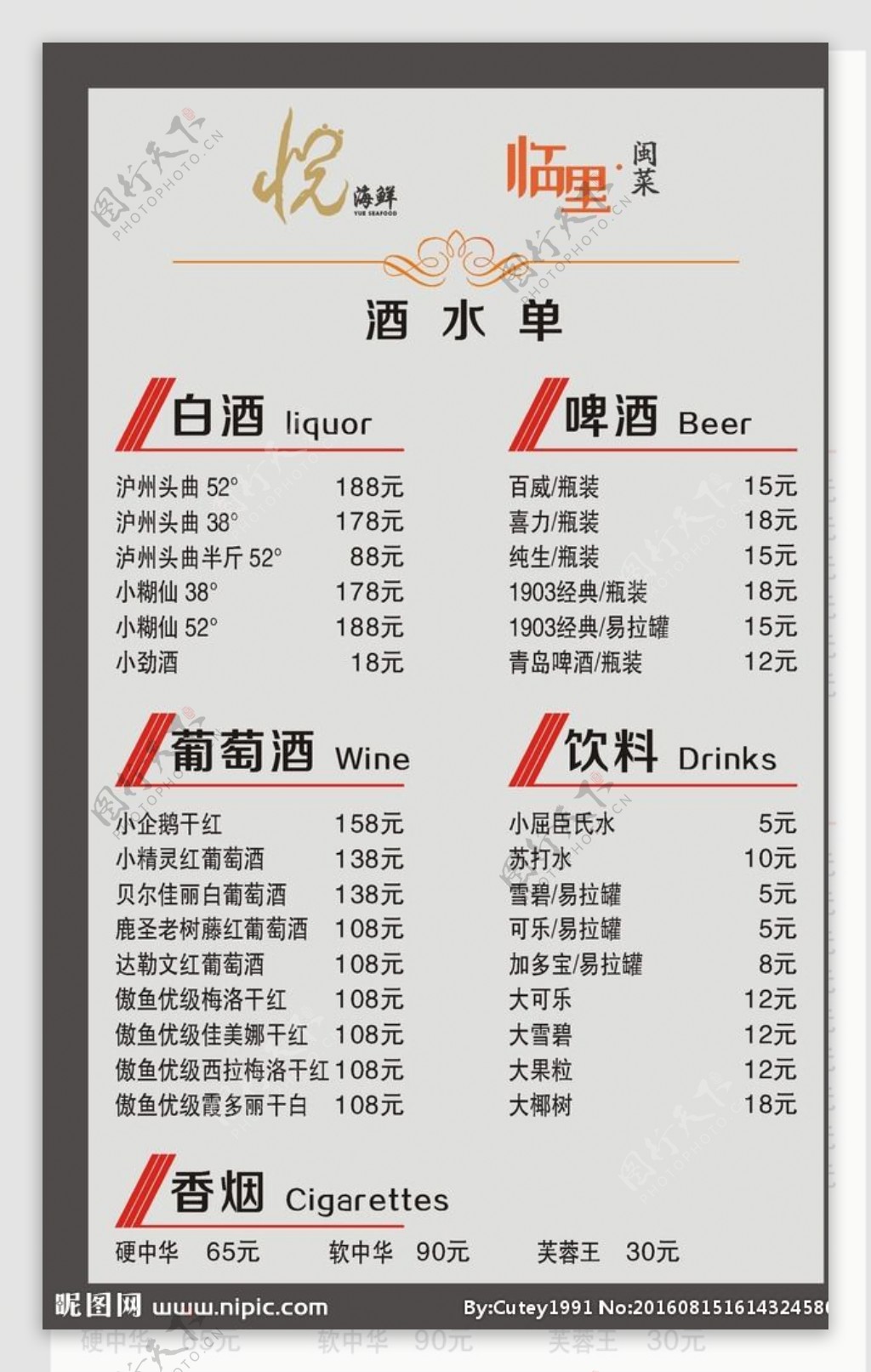 酒水单