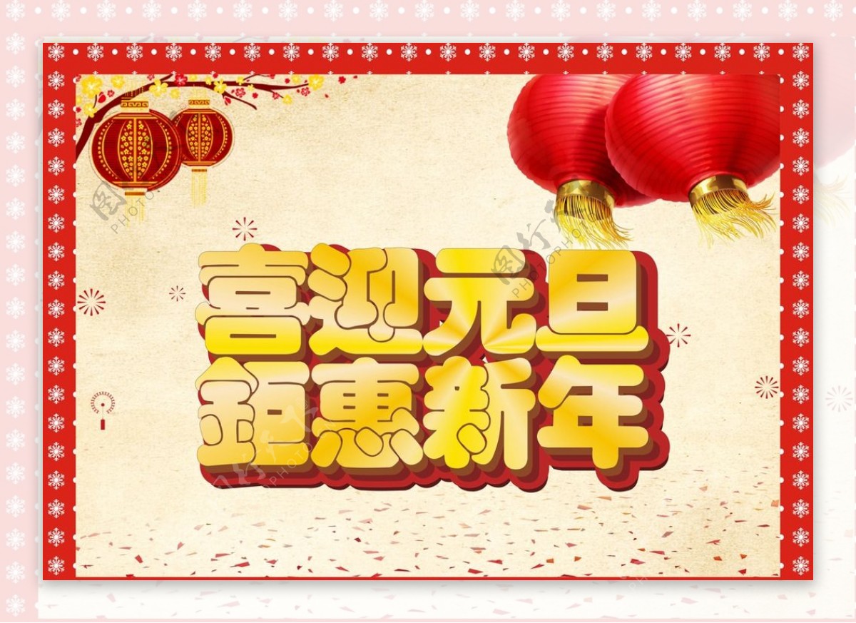 喜迎元旦钜惠新年