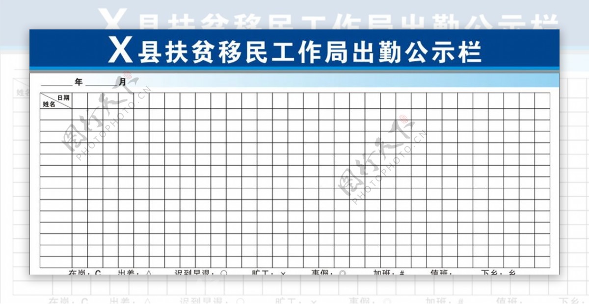 出勤公示栏