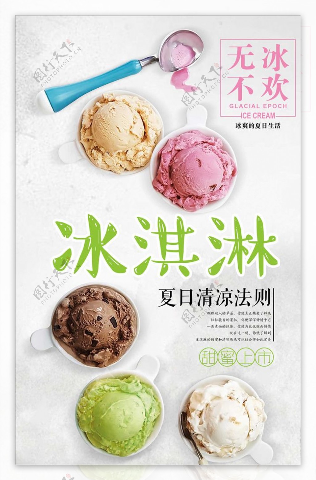 简约风冰淇淋宣传海报