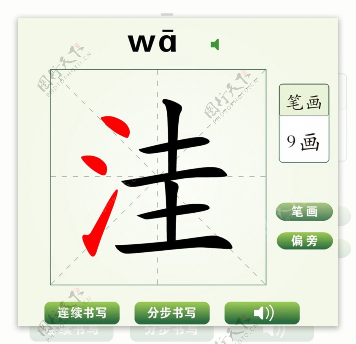 中国汉字洼字笔画教学动画视频