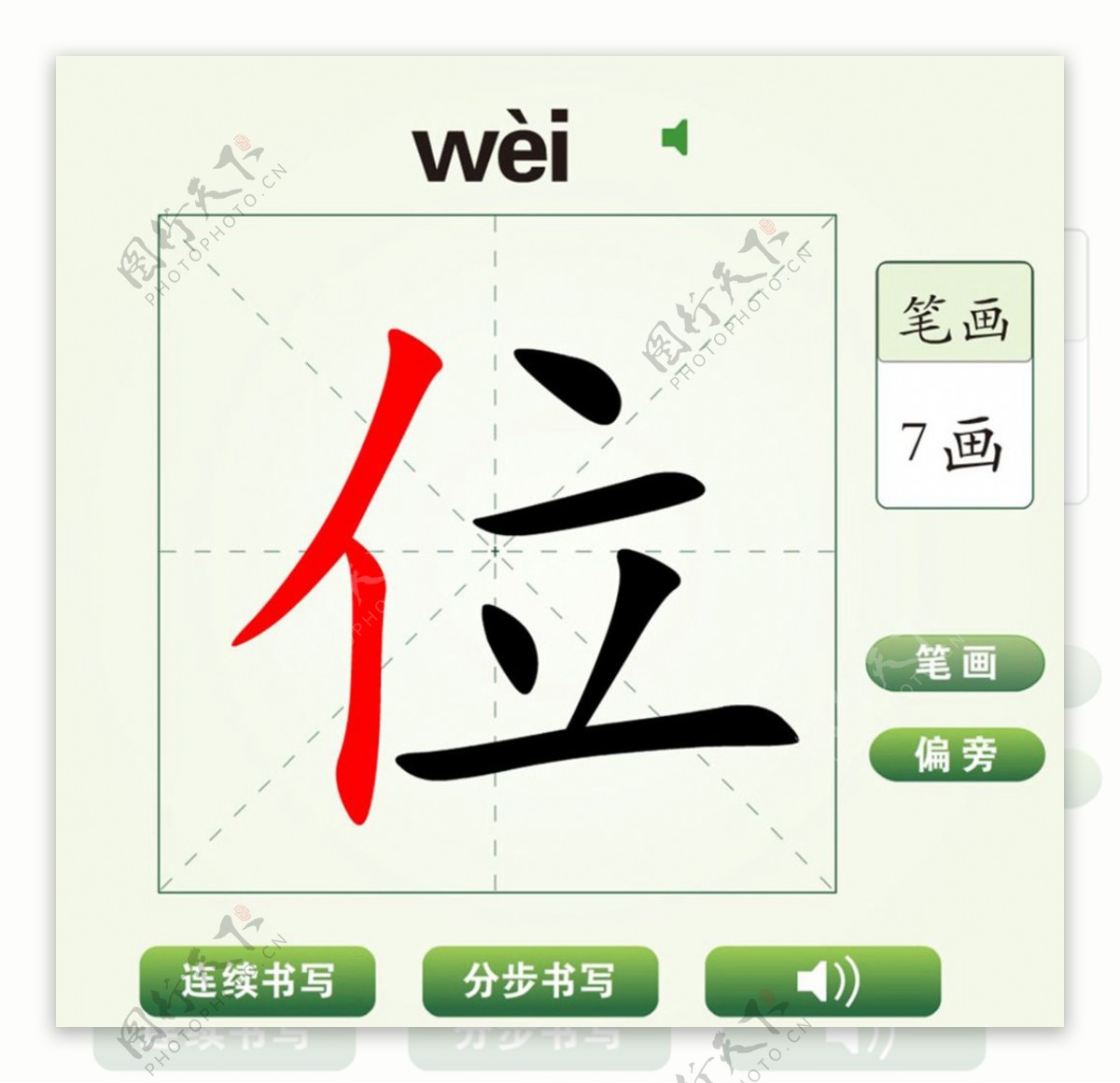 中国汉字位字笔画教学动画视频