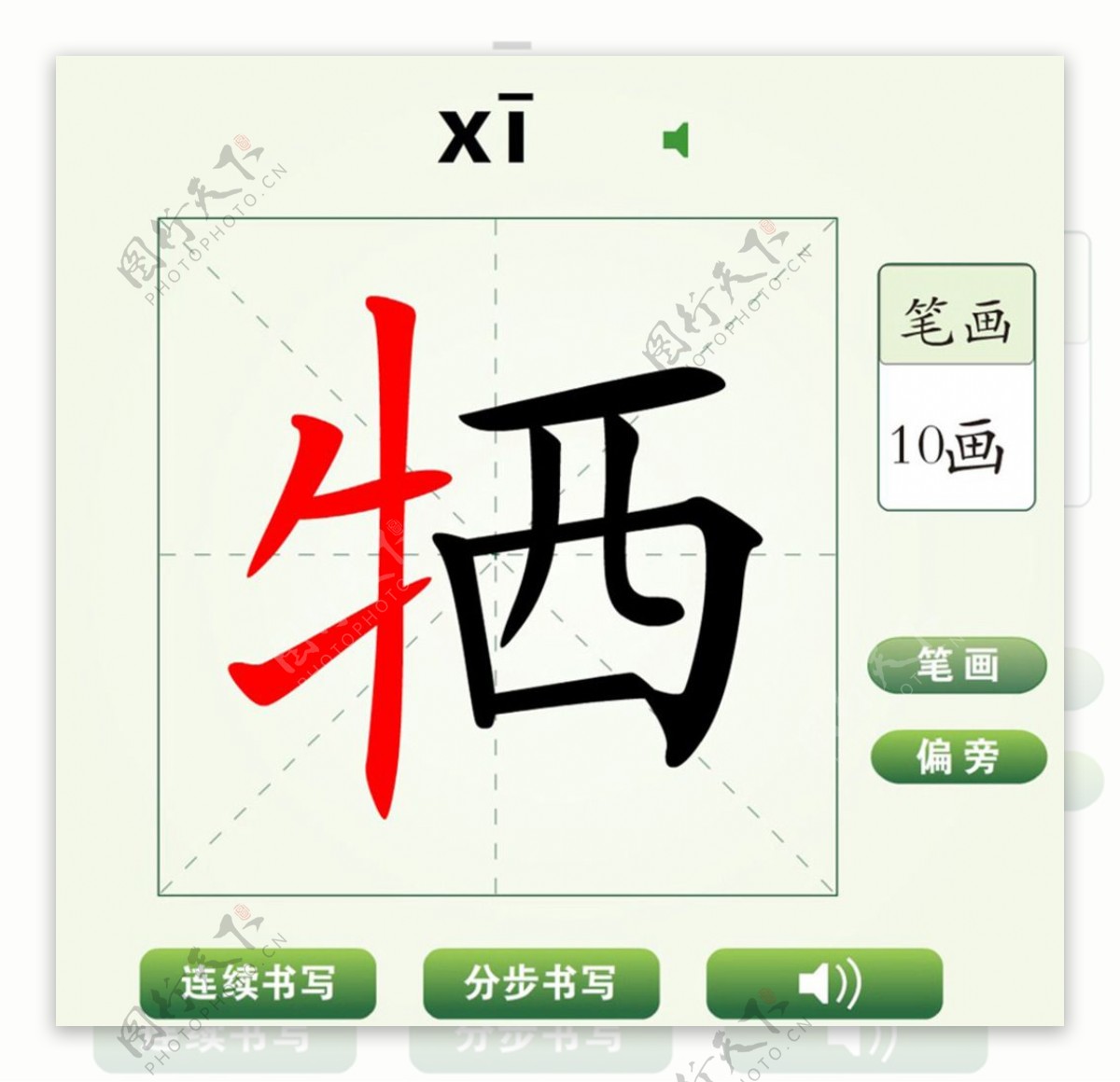 中国汉字牺字笔画教学动画视频
