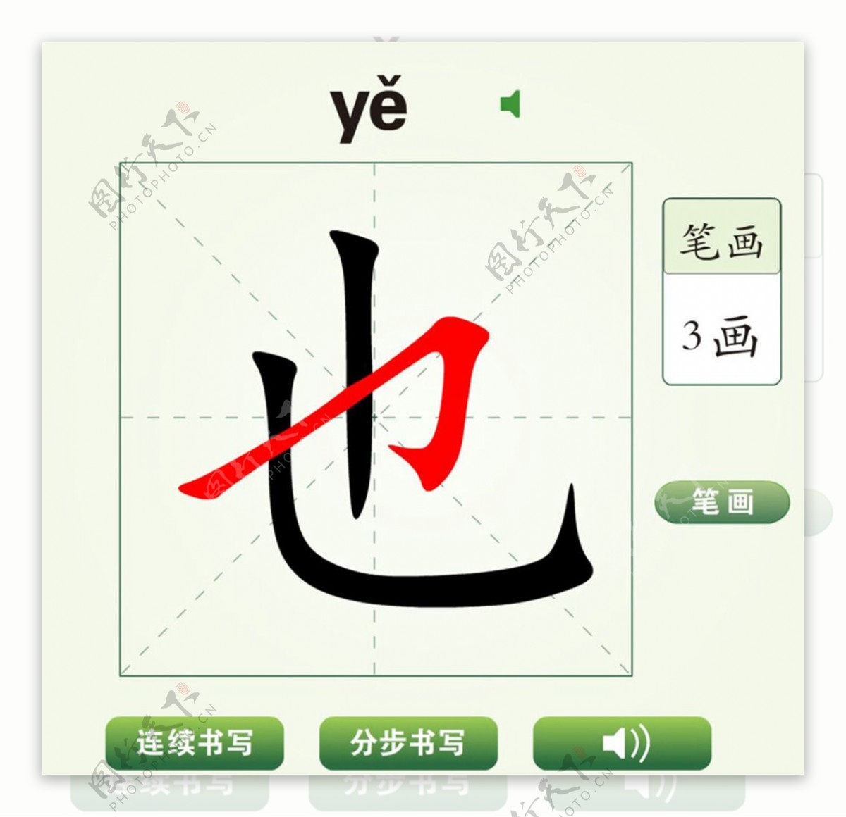 中国汉字也字笔画教学动画视频