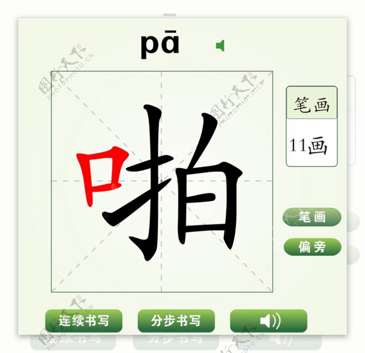 中国汉字啪字笔画教学动画视频