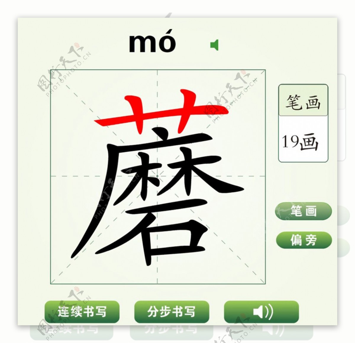 中国汉字蘑字笔画教学动画视频