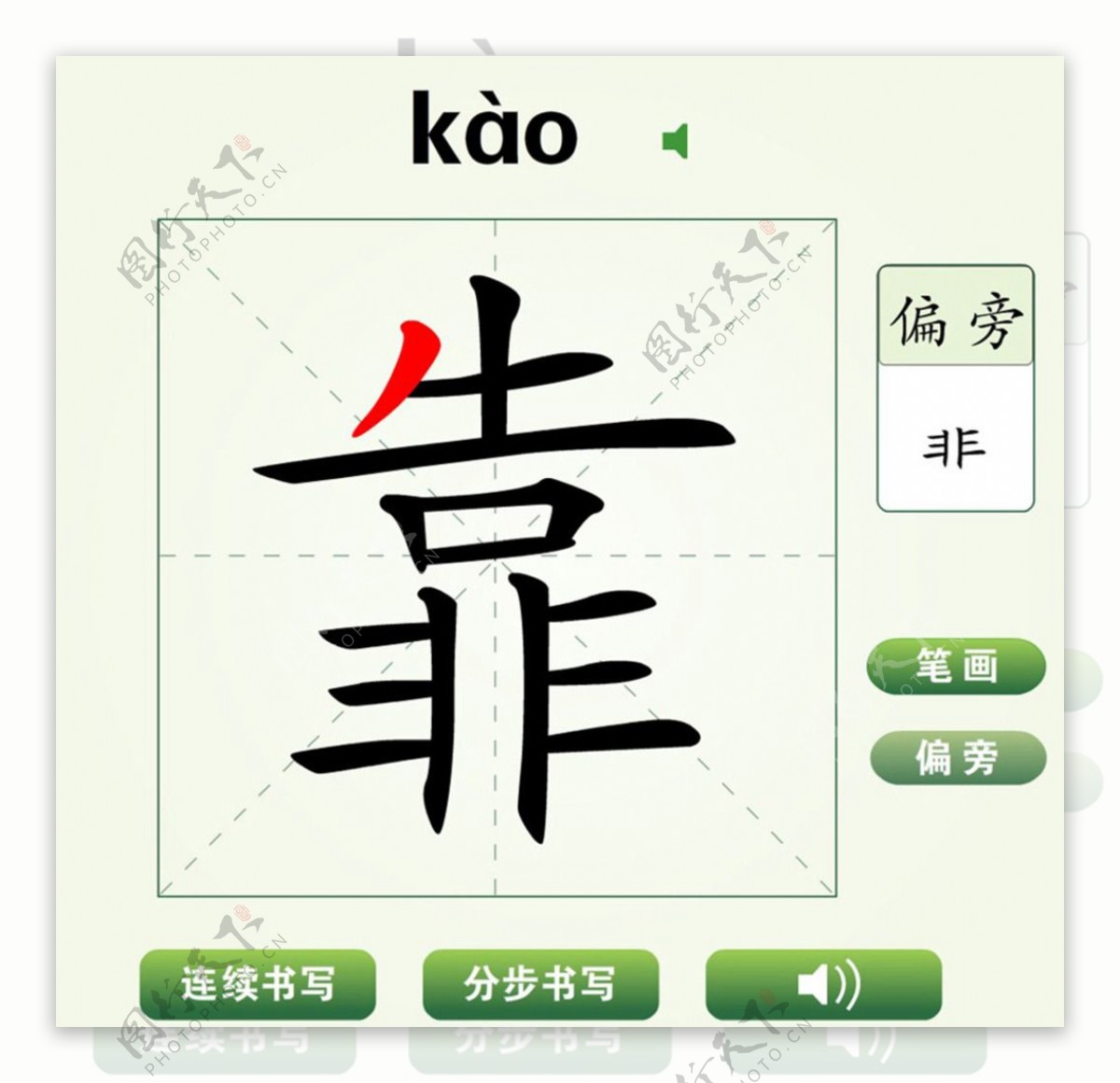 中国汉字靠字笔画教学动画视频