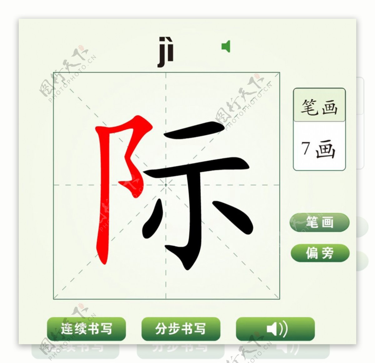 中国汉字际字笔画教学动画视频