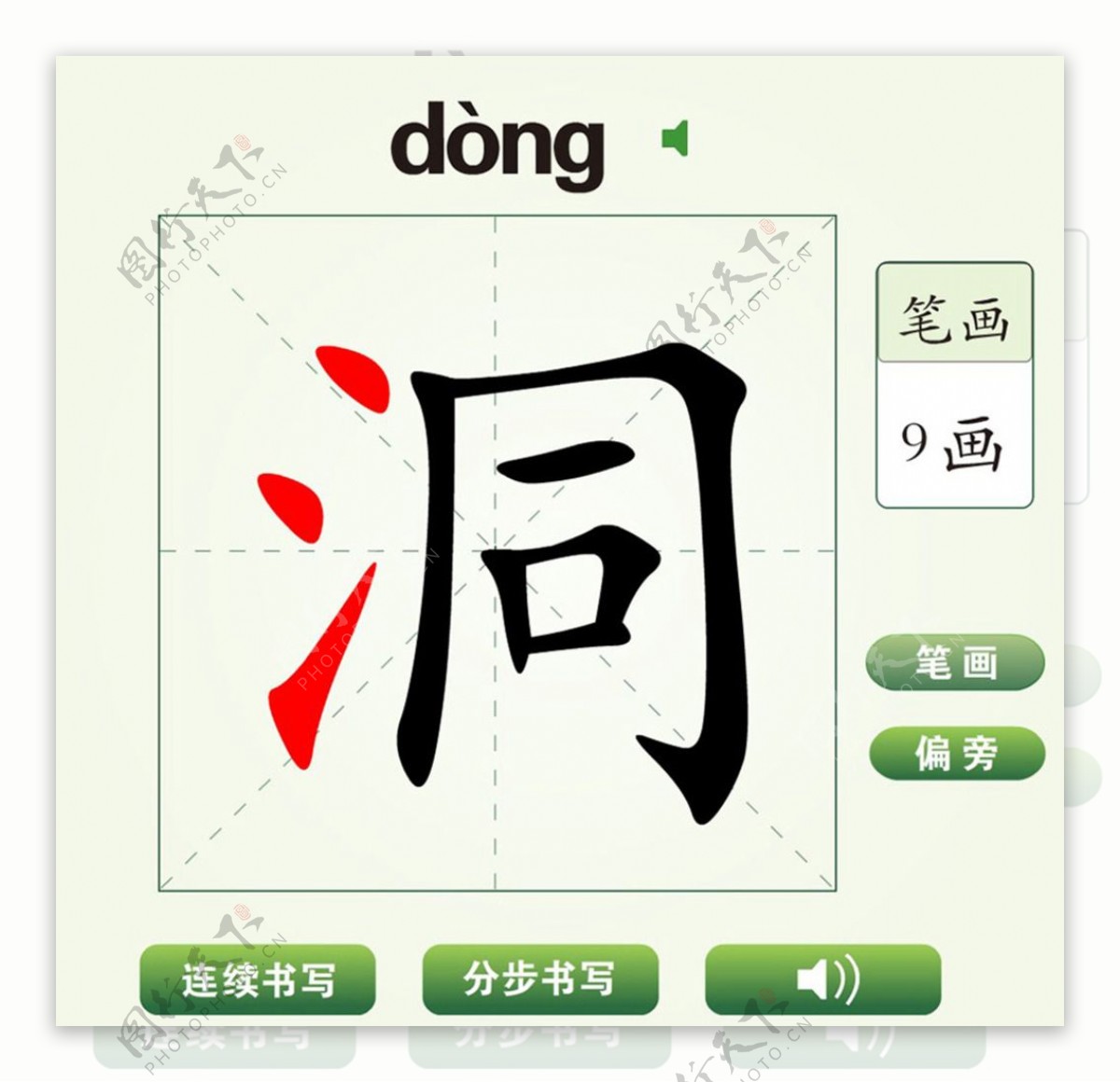 中国汉字洞字笔画教学动画视频