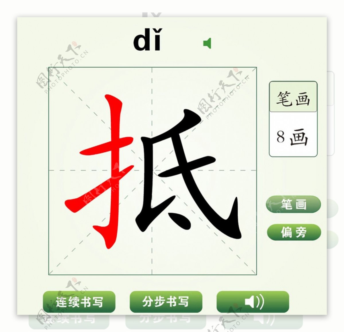 中国汉字抵字笔画教学动画视频