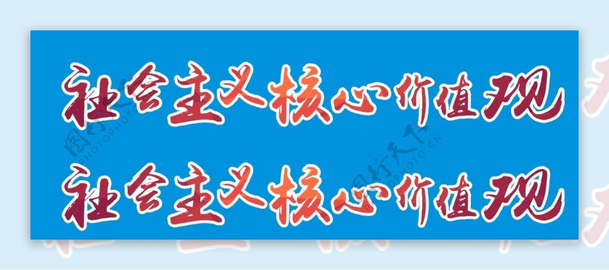 社会主义核心价值观彩色字体