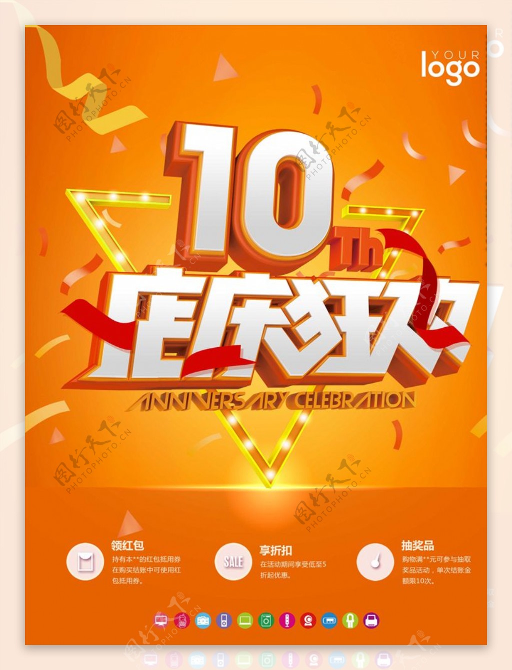 10周年店庆促销海报