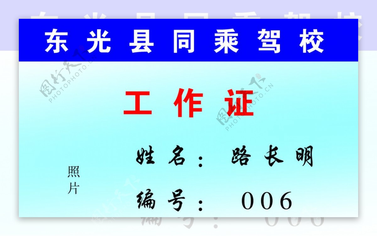 东光县同乘驾校工作证