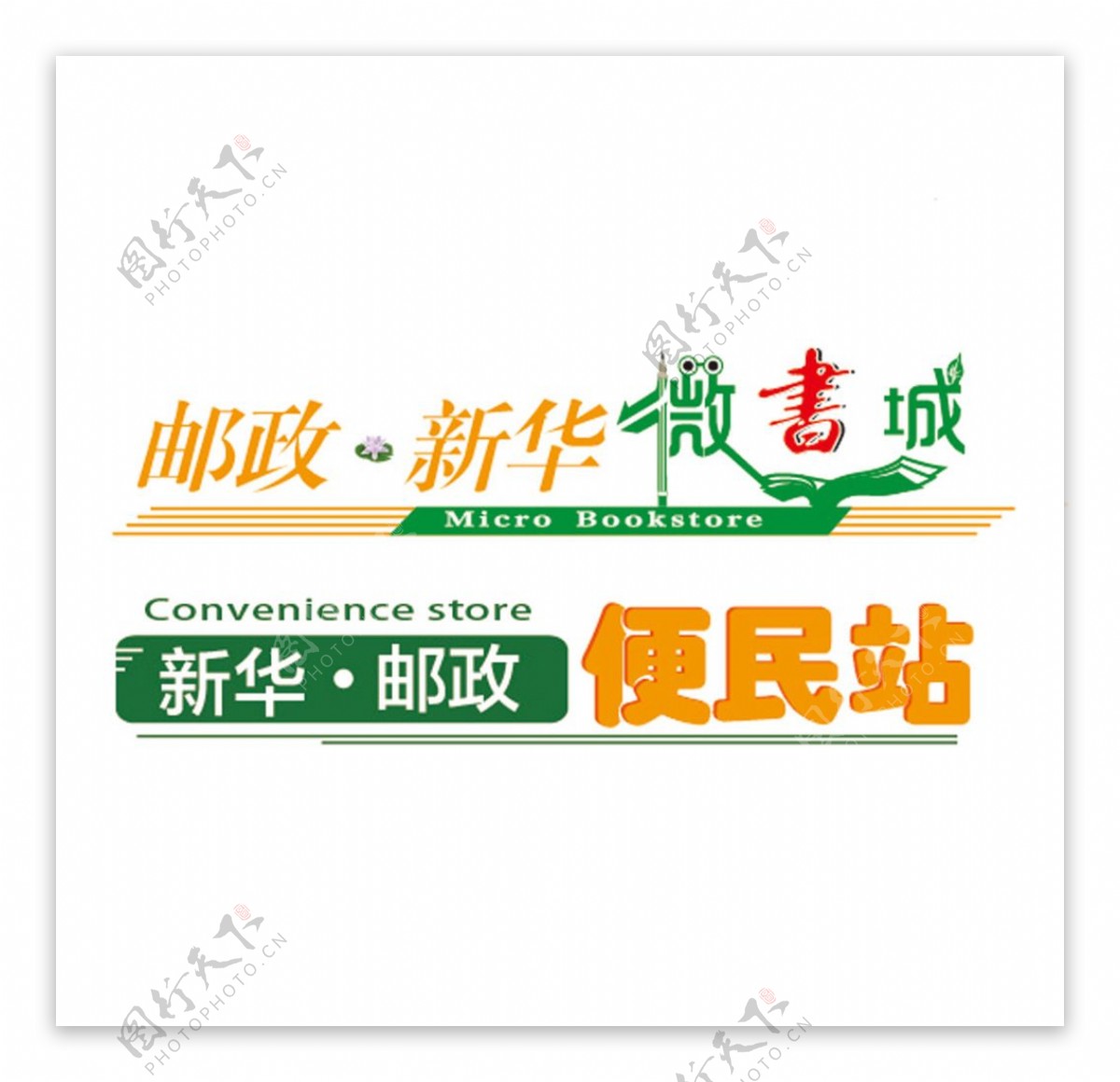 新华邮政便民站微书城商标设计