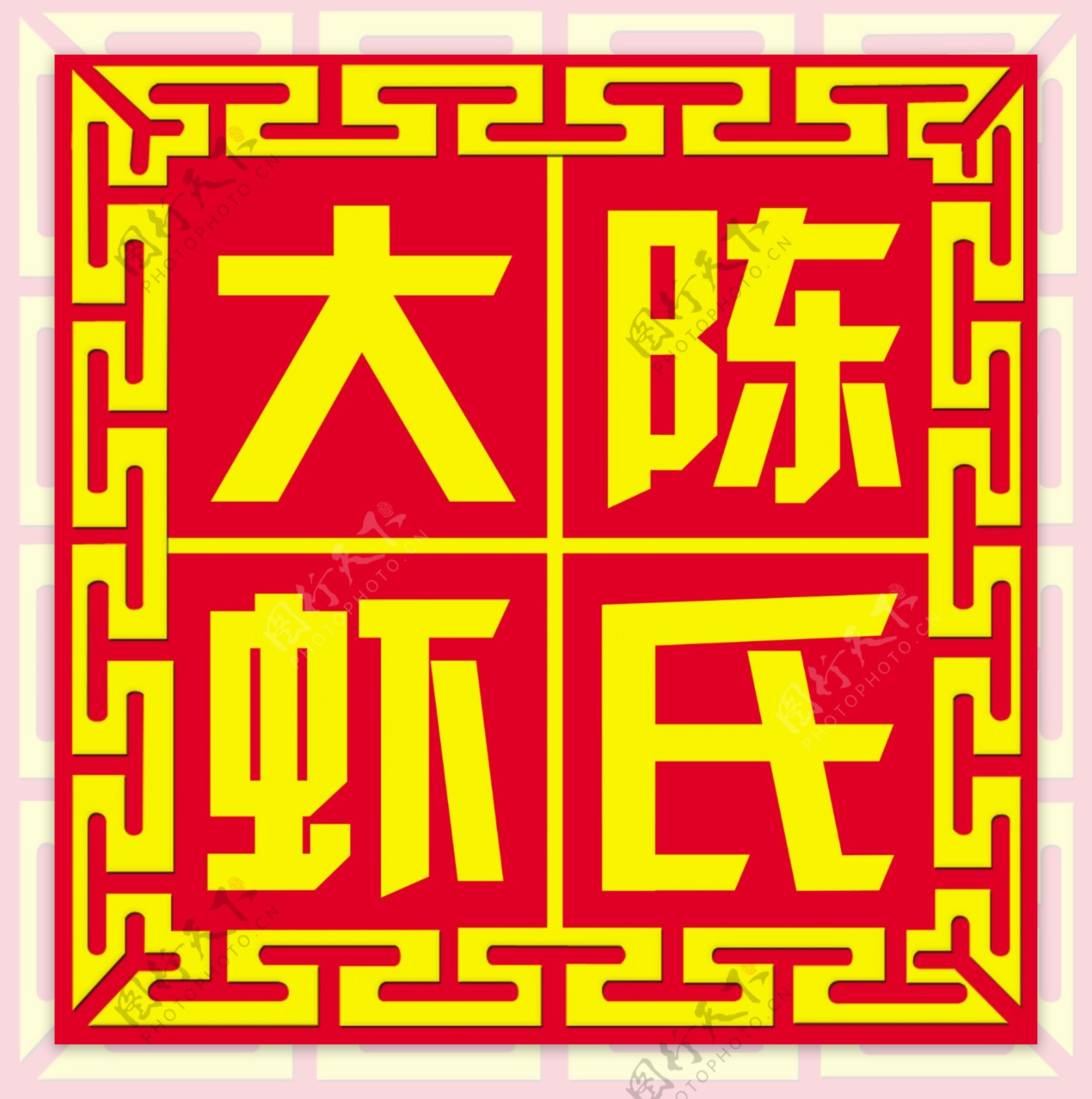 陈氏大虾