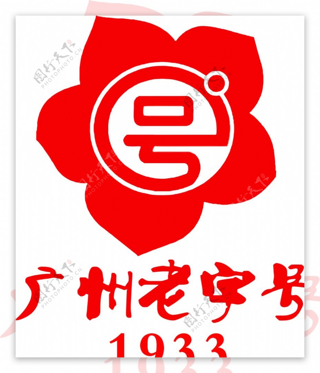 广州老字号标志