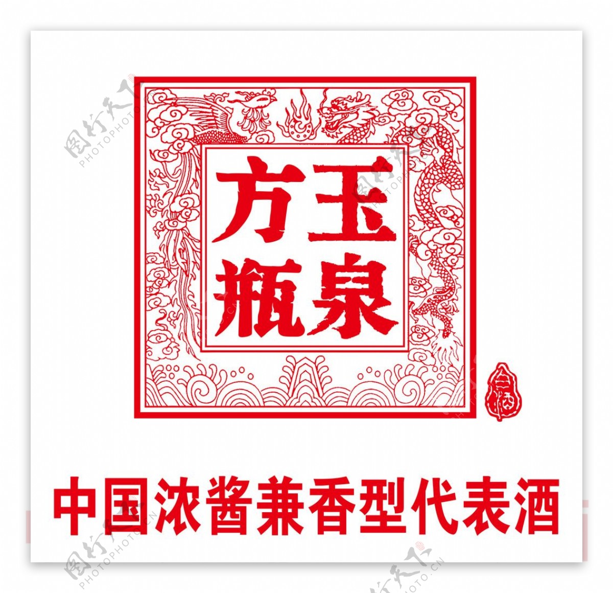 玉泉方瓶LOGO标识