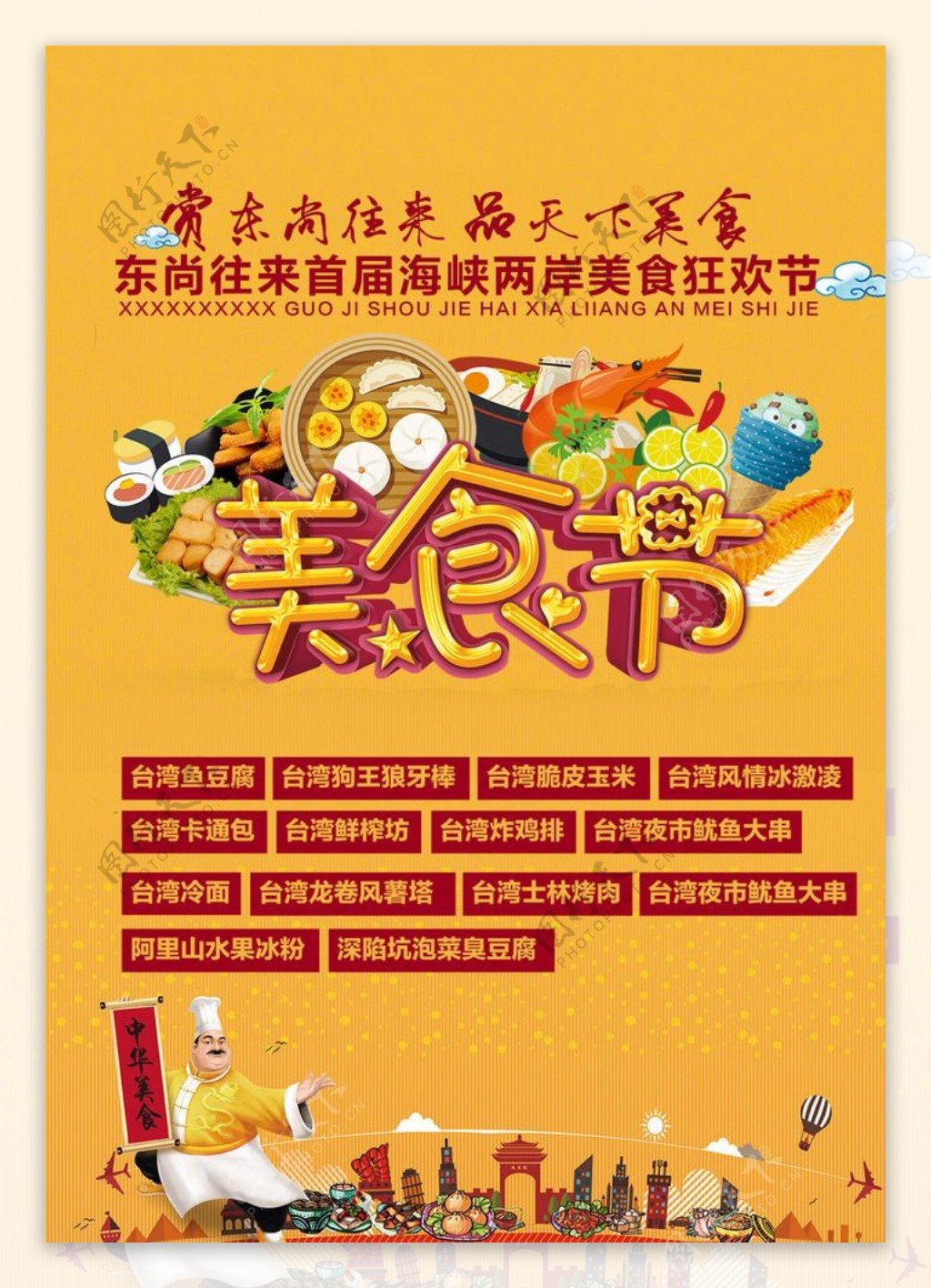 美食节宣传海报