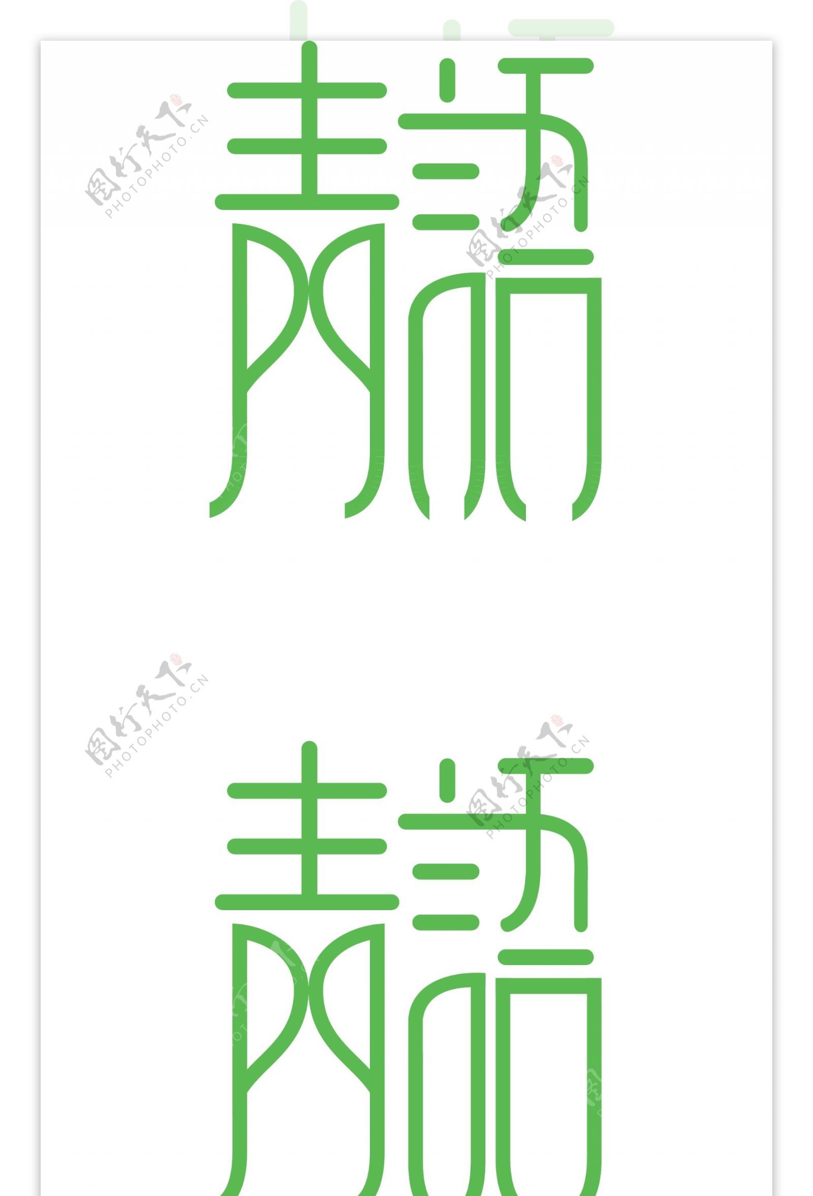 字体设计LOGO设计青語