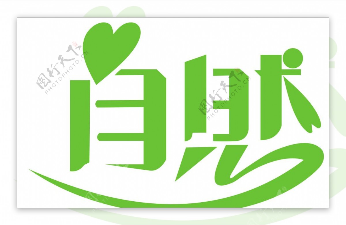 绿色自然logo