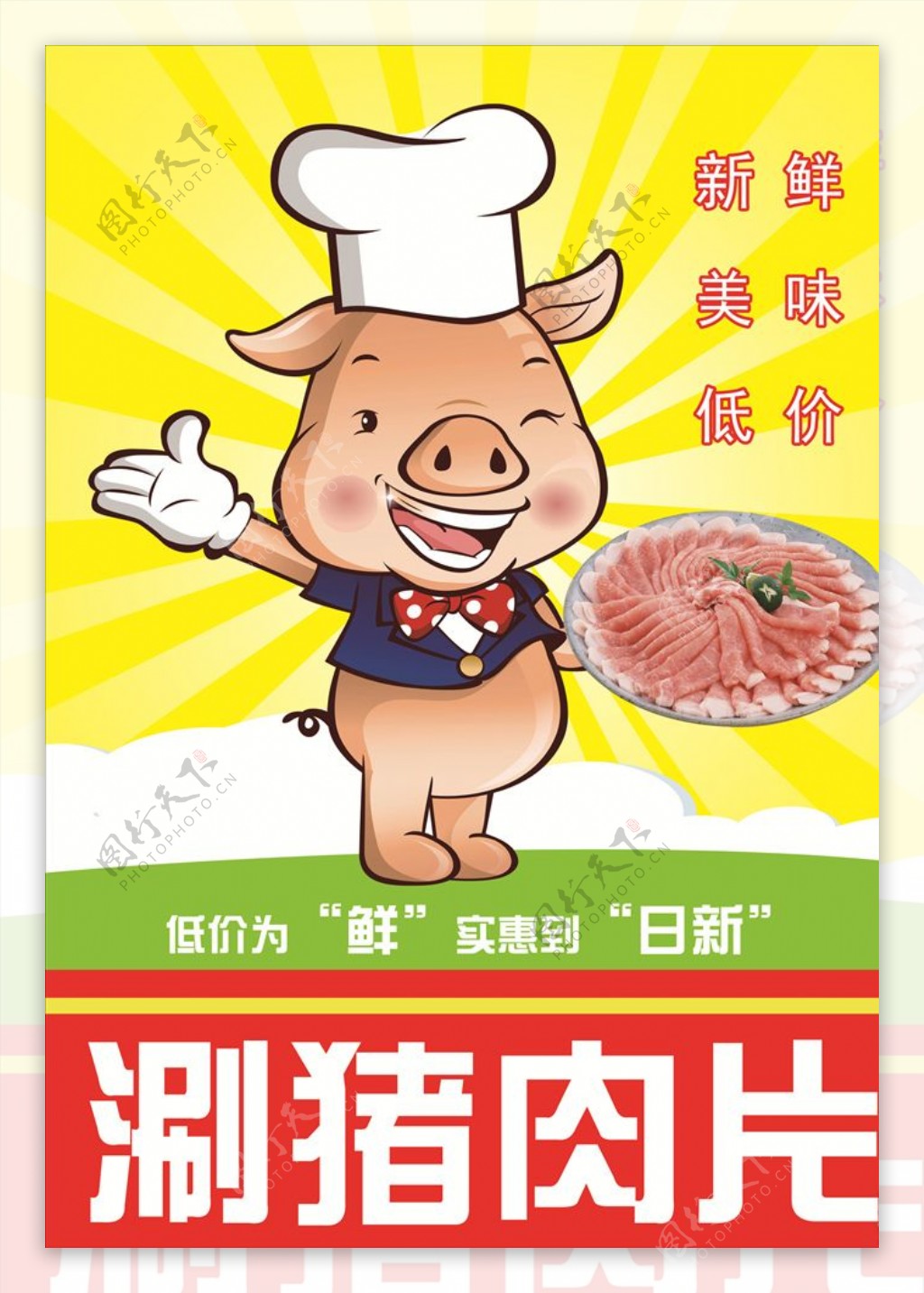 涮猪肉片海报