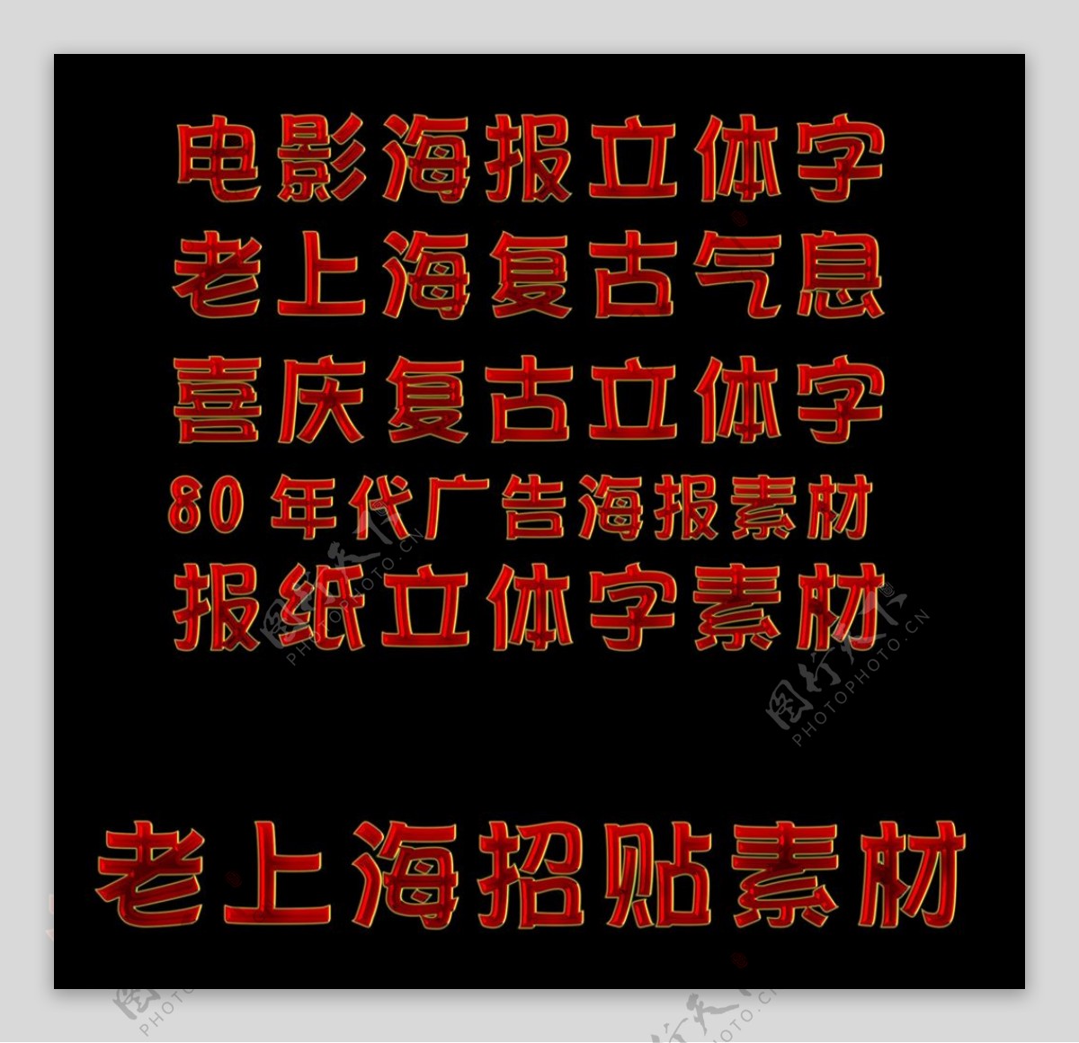 喜庆复古老上海招贴海报字体设计