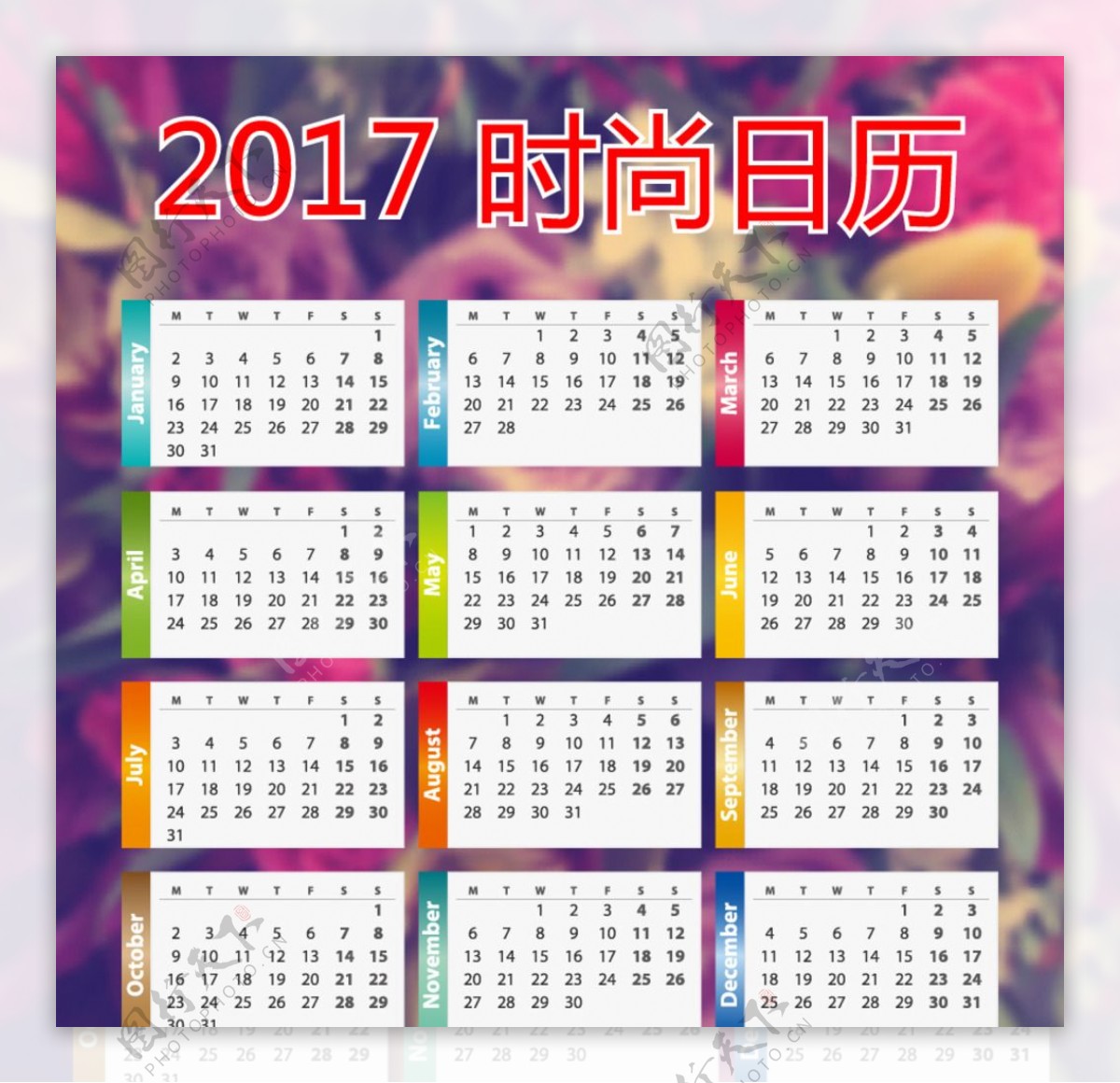 2017时尚彩色日历