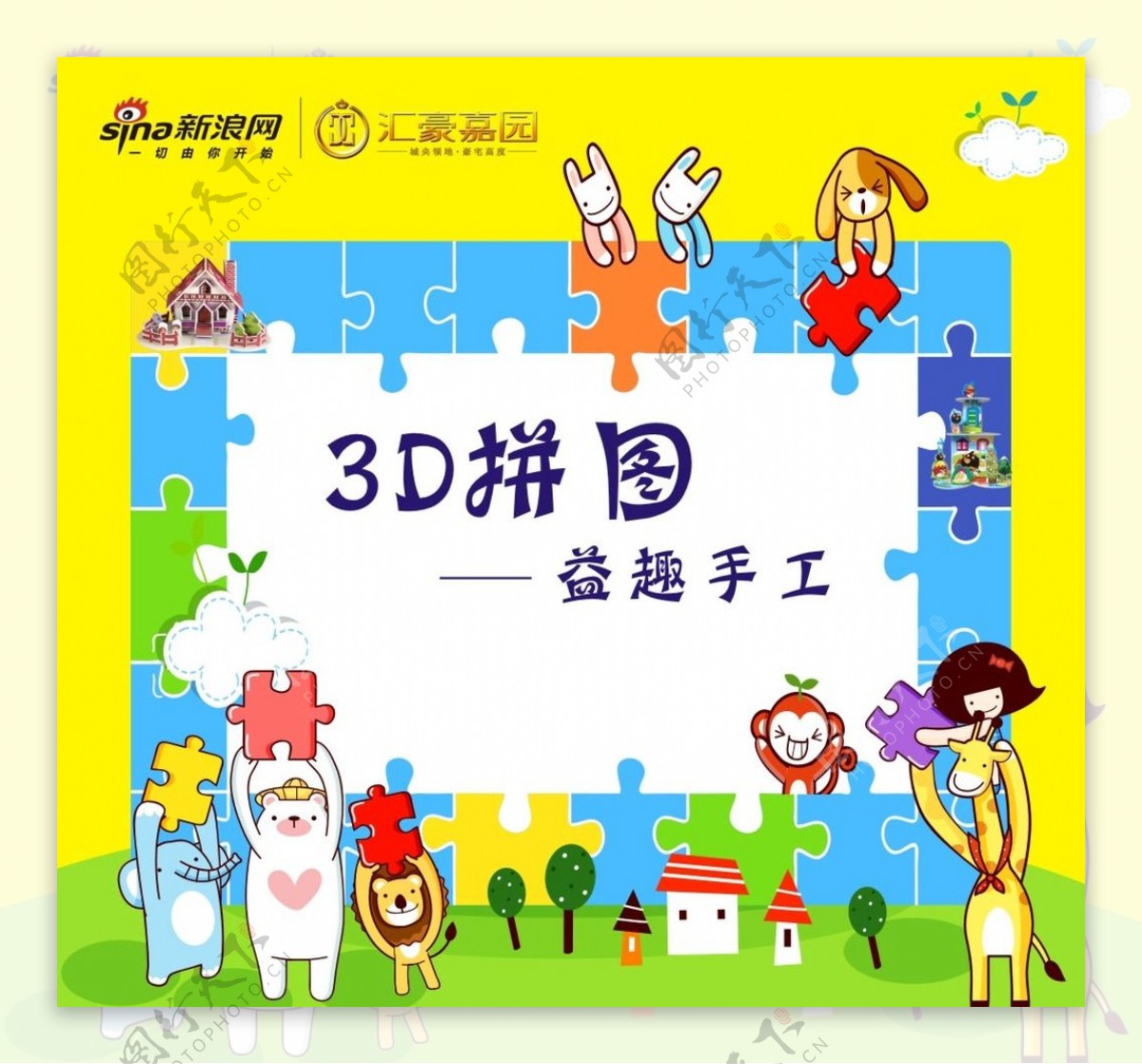 3D拼图手工DIY